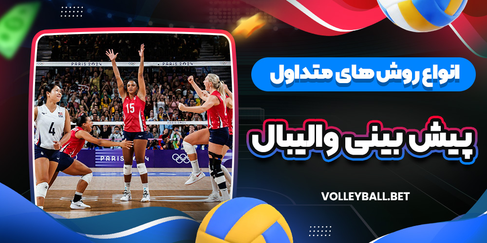 انواع روش های متداول پیش بینی والیبال