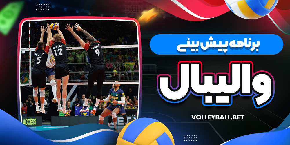 برنامه پیش بینی والیبال