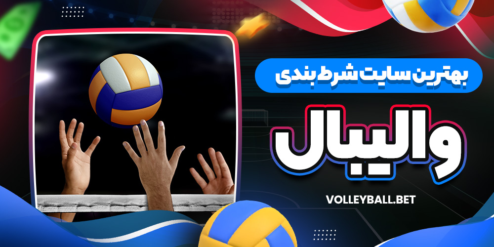 بهترین سایت شرط بندی والیبال