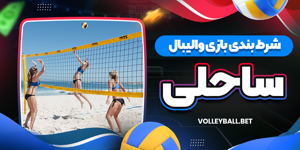 شرط بندی بازی والیبال ساحلی