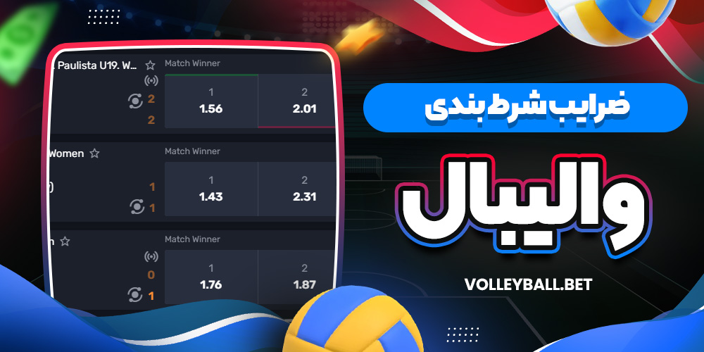 ضرایب شرط بندی والیبال