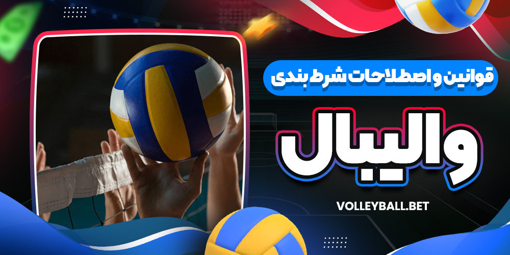 قوانین و اصطلاحات شرط بندی والیبال