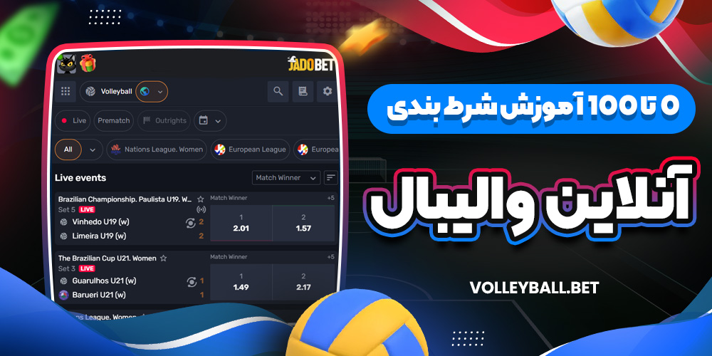 0 تا 100 آموزش شرط بندی آنلاین والیبال