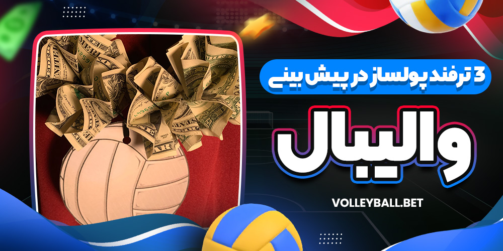 3 ترفند پولساز در پیش بینی والیبال